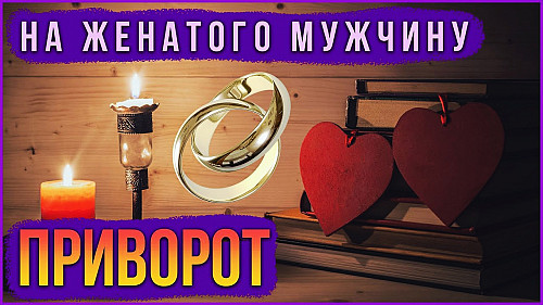 Алматы! Сильный Приворот ( На Женатого Мужчину )! Помогу, Чтобы Быть Единственной в Его Жизни! Алматы