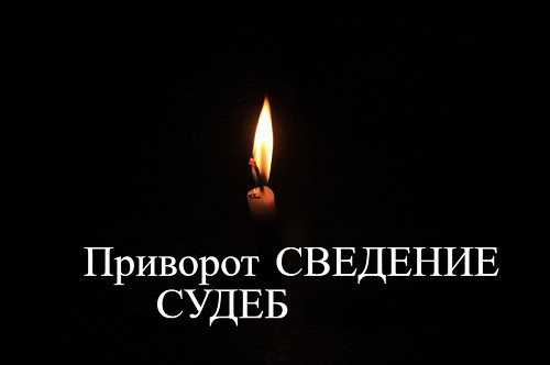 Астана! Сильный Приворот ( Сведение Судеб ) На Любовь! Какая Бы Ситуация Не Была, Человек Вернётся! Астана