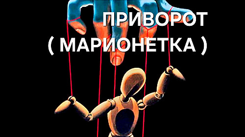 Талдыкорган! Очень Мощный Приворот ( Марионетка ) На Любовь! Он или Она Вернётся к Вам! Талдыкорган