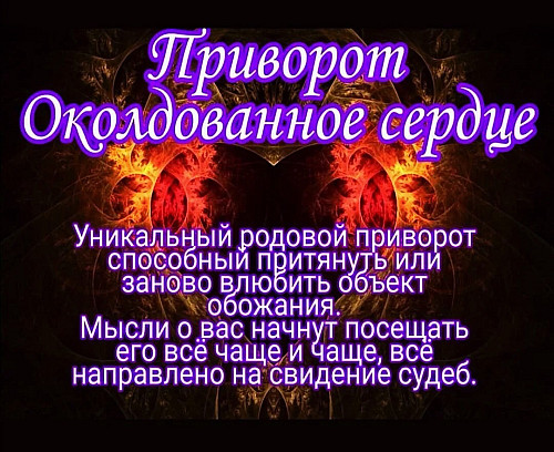 Уральск! Очень Сильный Чёрный Приворот ( Околдованное Сердце ) На Любовь! Идеальные Отношения! Уральск