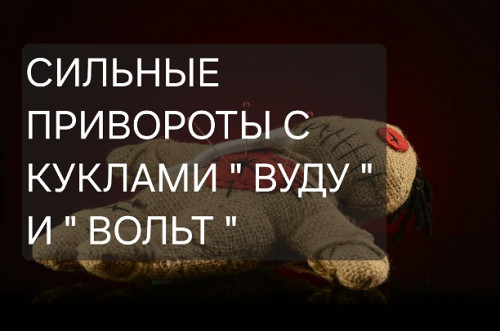 Астана! Сильные Приворот с Куклами " Вуду " и " Вольт "! Магия Вуду! Полнейшее Управление Человеком! Астана