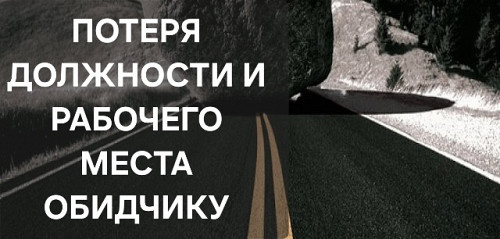 Астана! Обряд На Потерю Должности и Рабочего Места Вашему Обидчику! Закрою Дорогу На Удачу и Прибыль 