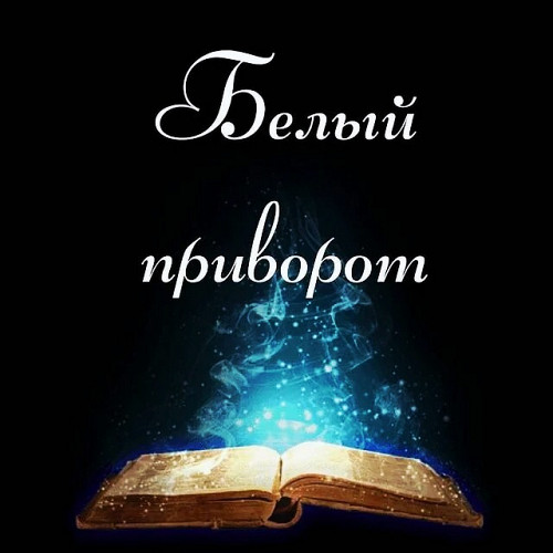 Павлодар! Сильнвй ( Белый Приворот ) На Любовь! На Страсть! Возврат к Вам Вашего Любимого Человека! Павлодар