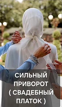 Петропавловск! Сильный Приворот ( Свадебный Платок ) На Замужество и Крепкий Брак с Вашим Мужчиной! Петропавловск