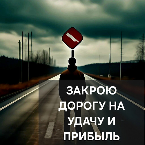 Актау! Закрою Дорогу На Удачу и Прибыль Обидчику ( Обидчице )! Закрою Все Финансовые Чакры! Актау