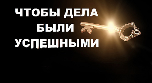 Астана! Сильный Ритуал На Успех в Важном Для Вас Деле! Чтобы Всё Получилось в Запларированом Деле! Астана