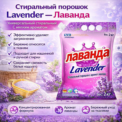 Стиральный порошок Лаванда 2 кг, оптовая цена Алматы