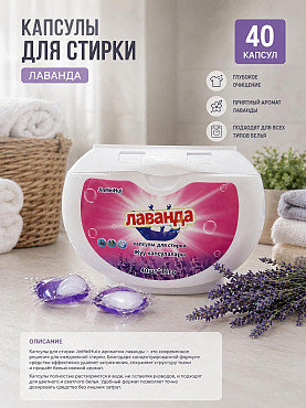 Капсулы для стирки Лаванда 40 капсул, оптовая цена 