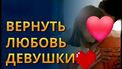 Петропавловск! Очень Сильный Ритуал ( Вернуть Любовь Девушки, Женщины )! Счастливые Отношения! Петропавловск