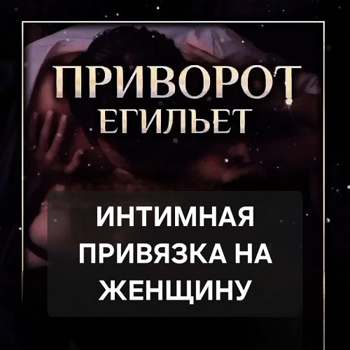 Алматы! Сильный Интимный Приворот На Женщину ( Егильет )! Сильная Привязка! Страсть и Влечение! Алматы