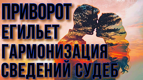 Караганда! Все Виды Приворотов Любой Сложности! Белая и Чёрная Магия! Магия Вуду! Шаманская Магия! Караганда