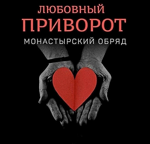 Талдыкорган! Сильный ( Монастырский Любовный Приворот ) На Любовь Мужчины, Парня! Создание Семьи! Талдыкорган