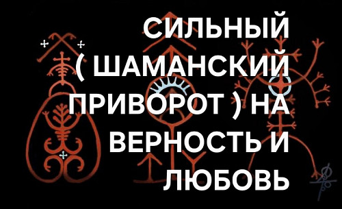 Талдыкорган! Очень Сильный ( Шаманский Приворот ) с Физической и Ментальной Привязкой к Вам Человека Талдыкорган