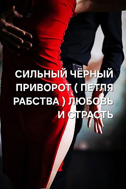 Павлодар! Сильный Чёрный Приворот ( Петля Рабства ) На Любовь! Человек Откажется От Всех, Кроме Вас! Павлодар