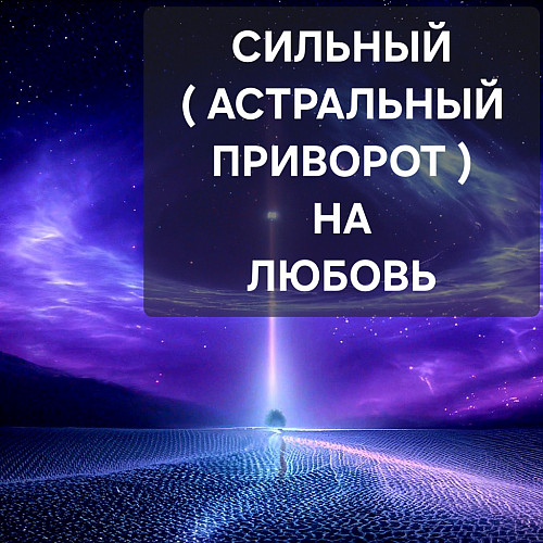 Талдыкорган! Мощный ( Астральный Приворот ) На Любовь и Верность! Возврат Любимого Челлвека! Талдыкорган