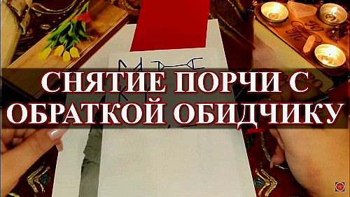 Семей! Снятие Порчи с Обраткой Тому, Кто Её Сделал Вам! Снятие Сглаза, Родового Проклятия, Негатива! Семей