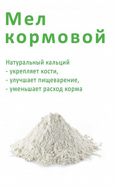 Мел кормовой 