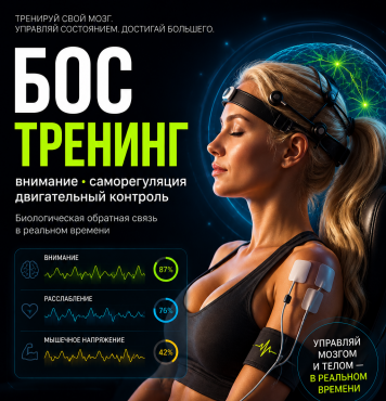 Тренировки с биологической обратной связью, нейрофидбэк, биофидбэк Алматы
