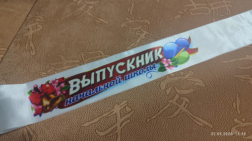 Лента "Выпускник начальной школы" Алматы