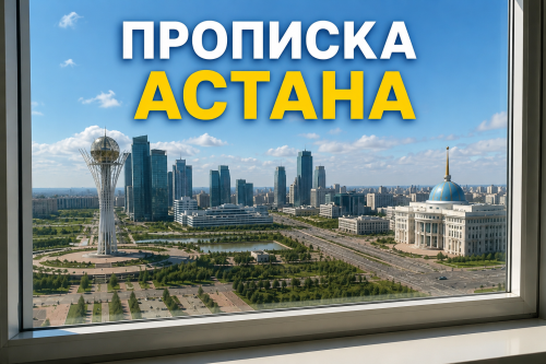 Регистрация по адресу, прописка.РК, РВП Астана