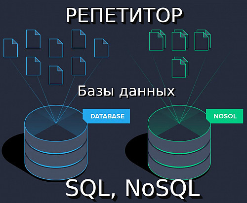 Репетитор по Базам данных (SQL, nosql) 