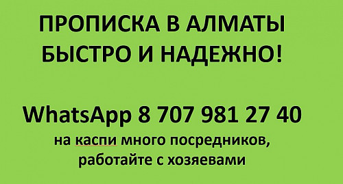 Прописка в Алматы Алматы