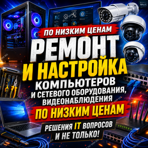 Компьютерный мастер, Ремонт компьютеров видеонаблюдения по низкой цене Астана