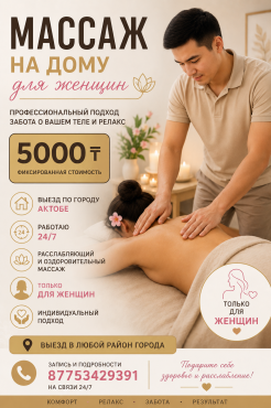 Массаж для женщин на все тело . Массажист Ринат Актобе 87753429391 мой ватсап звони пишите Актобе