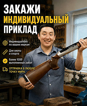 Индивидуальный приклад по своим меркам 