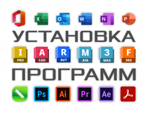Установка, активация программ. MS Office. CorelDRAW. Photoshop. AutoCAD. 3ds Max. Алматы