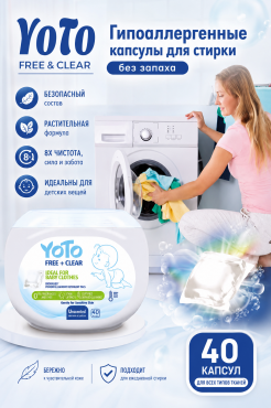 YoTo Free & Clear — гипоаллергенные капсулы для стирки детского белья Алматы