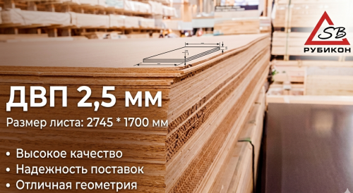 Плита ДВП 2, 5х1700х2745 мм 4, 66 м2 Астана