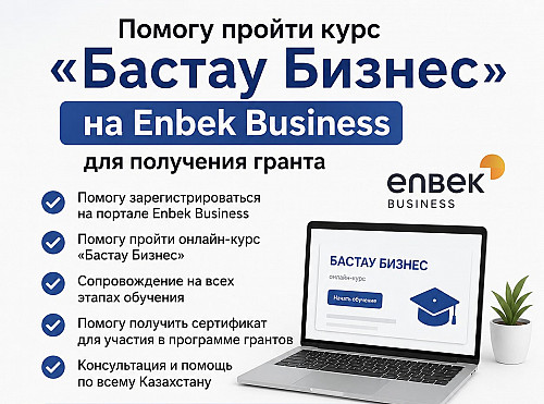 Помощь в прохождении курса "Бастау бизнес" Алматы