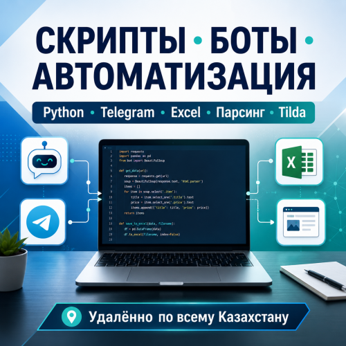 Скрипты, боты и автоматизация под задачу Алматы