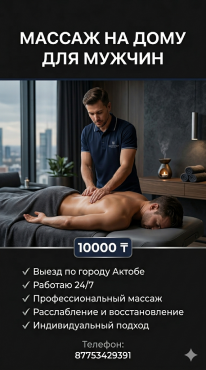 Массаж для мужчин . массажист Ринат Актобе 87753429391 пишите звоните Актобе