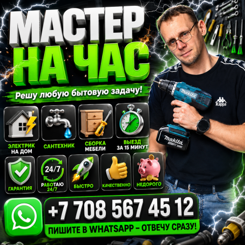 Муж на час. Мастер на час Вызов на дом сборка мебели электрик сантехник Установка карниза люстры Астана