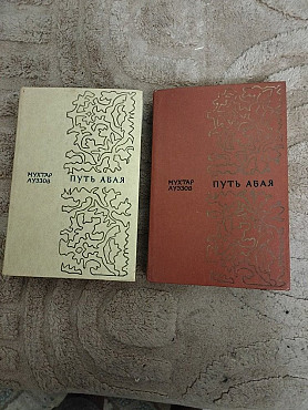 Продаётся книга "Путь Абая" Тараз